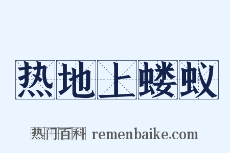 热地上蝼蚁是什么意思的图片
